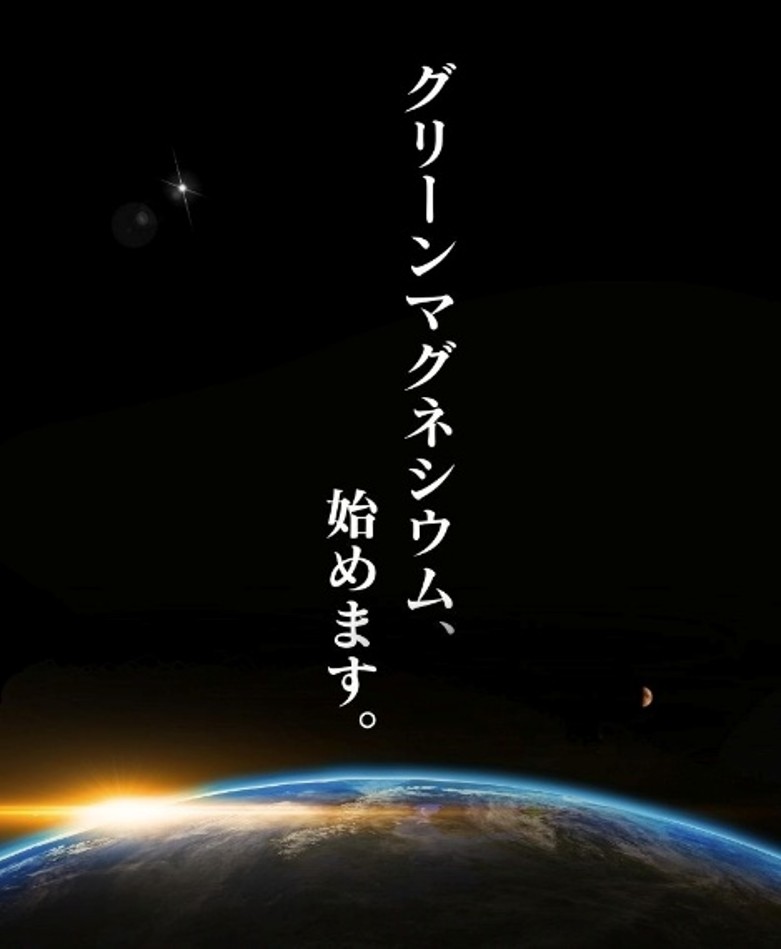 グリーンマグネシウムと次世代工場